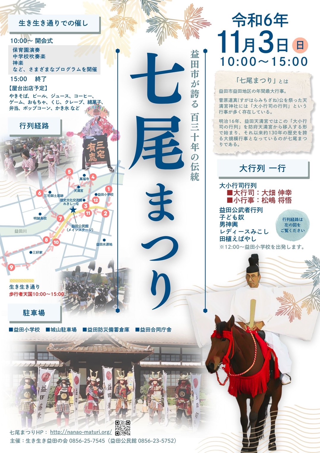 益田七尾まつり２０２４