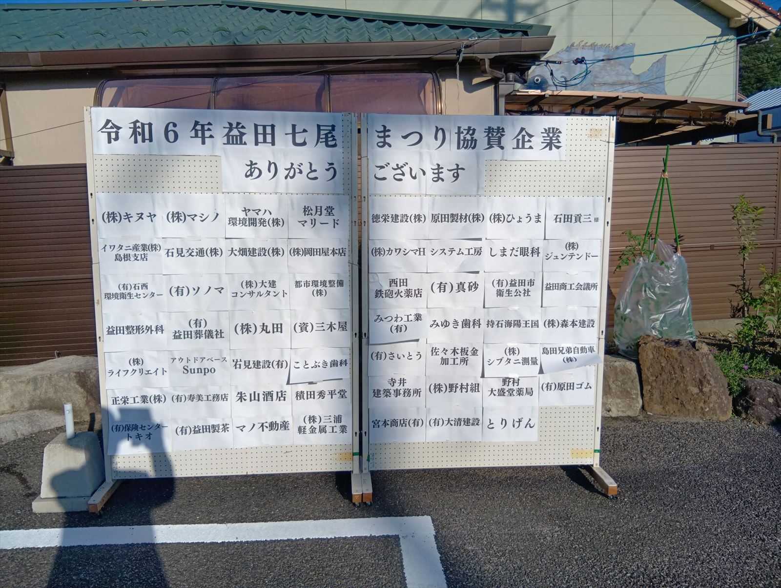 益田七尾まつり寄付一覧２０２４