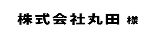 丸田２０２４