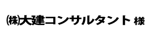 大建コンサルタント２０２４