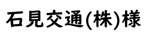 石見交通２０２４