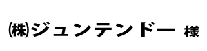 ジュンテンドー２０２４