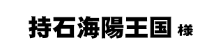 持石海陽王国