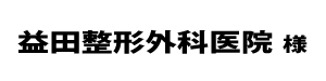 益田整形２０２４