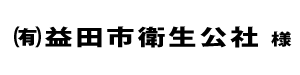 益田市衛生公社２０２４