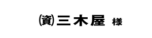 三木屋２０２４