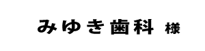 みゆき歯科２０２４