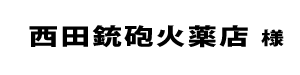 西田銃砲火薬店２０２４