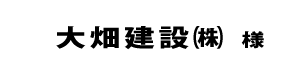 大畑建設２０２４