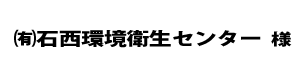 石西環境２０２４