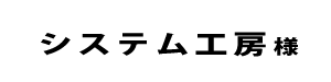 システム工房２０２４