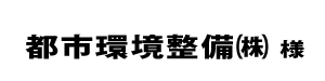 都市環境２０２４