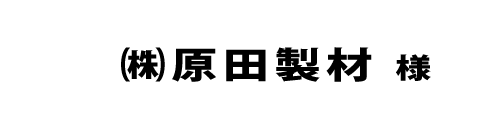 原田製材２０２４