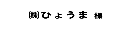 ひょうま２０２４