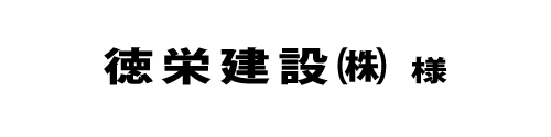 徳栄建設２０２４
