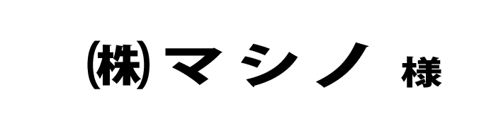 マシノ２０２４
