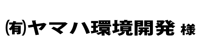 ヤマハ環境開発２０２４
