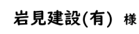 石見建設(有)