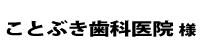 ことぶき歯科２０２４