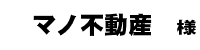 マノ不動産