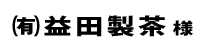 益田製茶２０２４