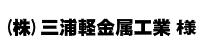 三浦軽金属工業