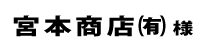 宮本商店２０２４