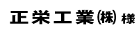 正栄工業２０２４