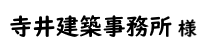 寺井建築事務所２０２４