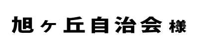旭ヶ丘自治会２０２４