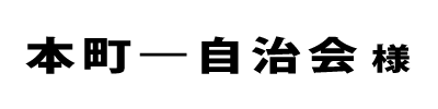 本町一自治会２０２４