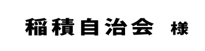 稲積自治会２０２４