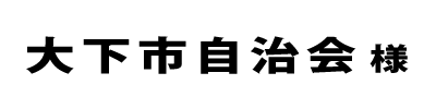大下市自治会２０２４