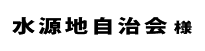 水源地自治会２０２４