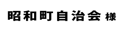 昭和町自治会２０２４